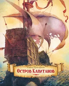 Купить Остров капитанов — Фото №1