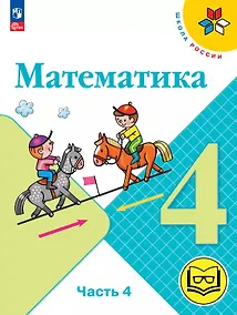 Купить Математика. 4 класс. Учебное пособие. В четырех частях. Часть 4 (для слабовидящих обучающихся). ФГОС 2021 — Фото №1