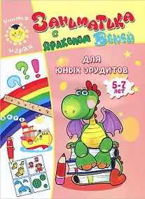 Купить Для юных эрудитов.5-7 лет. — Фото №1