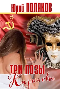 Купить Три позы Казановы — Фото №1