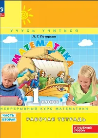 Купить Математика: 1 класс: углублённый уровень: рабочая тетрадь: в 3-х частях. Часть 2 — Фото №1