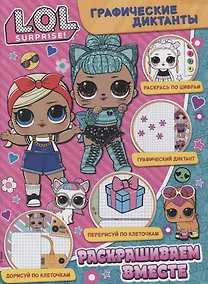 Купить Графические диктанты. L.O.L. Surprise. Раскрашиваем вместе — Фото №1