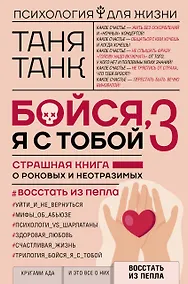 Купить Бойся, я с тобой 3. Страшная книга о роковых и неотразимых. Восстать из пепла — Фото №1