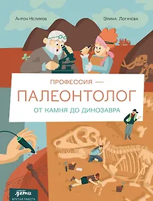 Купить Профессия – палеонтолог. От камня до динозавра — Фото №1