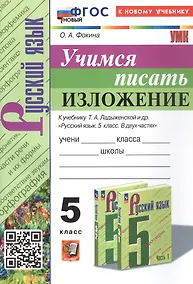 Купить Русский язык. Учимся писать изложение. 5 класс. К учебнику Т.А. Ладыженской и др. "Русский язык. 5 класс. В двух частях" (М.: Просвещение) — Фото №1