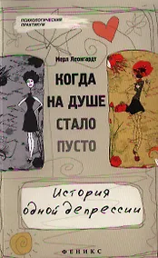 Купить Когда на душе стало пусто... История одной депрессии — Фото №1