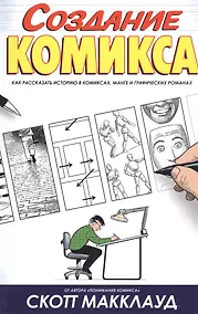 Купить Создание комикса. Как рассказать историю в комиксах, манге и графических романах — Фото №1