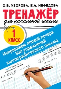 Купить Исправляем плохой почерк. 300 упражнений каллиграфического письма — Фото №1