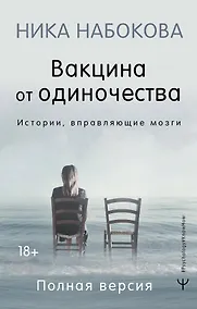 Купить Вакцина от одиночества. Истории, вправляющие мозги. Полная версия — Фото №1