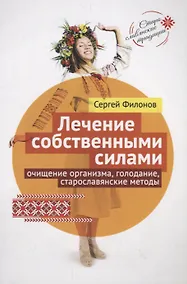 Купить Лечение собственными силами: очищение организма, голодание, старославянские методы — Фото №1