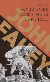 Купить До чего же довел меня блюграсс — Фото №1