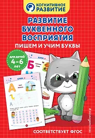 Купить Развитие буквенного восприятия. Пишем и учим буквы — Фото №1