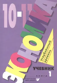 Купить Экономика. 10-11 классы. Углубленный уровень. Учебник в 2-х книгах. Книга 1 — Фото №1