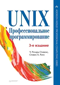 Купить UNIX. Профессиональное программирование. 3-е изд. — Фото №1