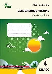 Купить Смысловое чтение. Тетрадь-тренажёр. 4 класс.  ФГОС — Фото №1