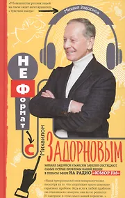 Купить Неформат с Михаилом Задорновым — Фото №1
