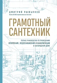 Купить Грамотный сантехник. Полное руководство по проведению отопления, водоснабжения и канализации в загородном доме — Фото №1