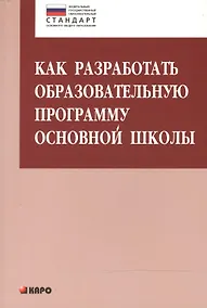 Купить Как разработать образовательную программу основной школы — Фото №1