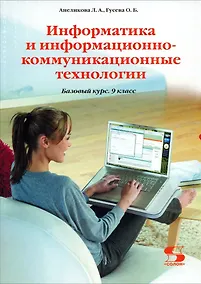 Купить Информатика и информационно-коммуникационные технологии. 9 класс. Базовый курс. Учебник — Фото №1