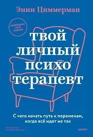Купить Твой личный психотерапевт. С чего начать путь к переменам, когда всё идет не так — Фото №1