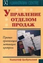 Купить Управление отделом продаж. Прогноз, организация, мотивация, контроль. / Перев. с польск. — Фото №1