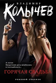 Купить Горячая свадьба — Фото №1