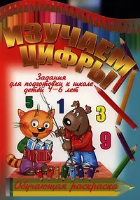Купить Изучаем цифры — Фото №1