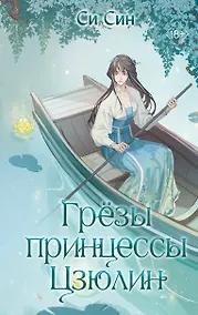 Купить Грезы принцессы Цзюлин — Фото №1