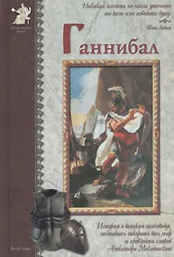 Купить Ганнибал: История о великом полководце, мечтавшем покорить весь мир и превзойти славой Александра Македонского — Фото №1