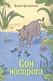 Купить Сон носорога. Стихотворения для детей — Фото №1