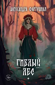 Купить Гиблый лес — Фото №1
