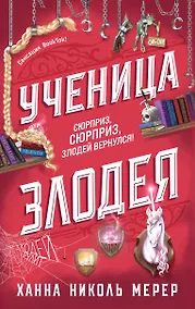 Купить Ученица Злодея 2 — Фото №1