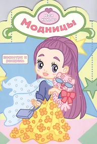 Купить Р Модницы (мМои куклы) (вырубка) — Фото №1