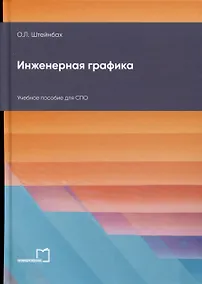 Купить Инженерная графика. Учебное пособие для СПО — Фото №1