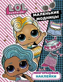 Купить L.O.L. Surprise. Многоразовые наклейки. Маленькие модницы — Фото №1