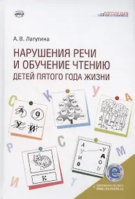 Купить Нарушения речи и обучение чтению детей пятого года жизни: Учебное пособие. Книга + электронное приложение — Фото №1