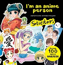 Купить I'm an anime person. Stickers. Более 100 ярких наклеек! — Фото №1