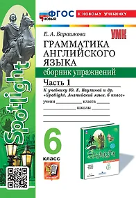 Купить Грамматика английского языка. Сборник упражнений: 6 класс. В 2-х частях: Часть 1: к учебнику Ю.Е. Ваулиной и др. "Spotlight. Английский язык. 6 класс". ФГОС НОВЫЙ (к новому учебнику) — Фото №1