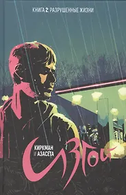 Купить Изгой. Том 2. — Фото №1