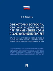 Купить Научно-практический комментарий к постановлению Пленума Верховного Суда Российской Федерации «О некоторых вопросах, возникающих в судебной практике при применении норм о самовольной постройке» — Фото №1