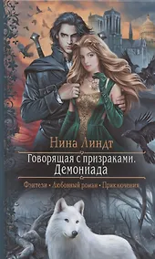 Купить Говорящая с призраками. Демониада: Роман — Фото №1