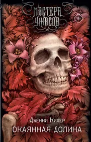 Купить Окаянная долина — Фото №1