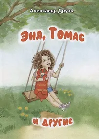 Купить Эня, Томас и другие — Фото №1