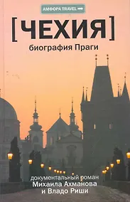 Купить Чехия: Биография Праги — Фото №1