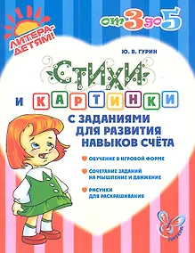 Купить Стихи и картинки с заданиями для развития навыков счёта — Фото №1