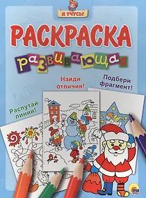 Купить Я учусь! Развивающая раскраска 33 (новогодка) дед мороз — Фото №1