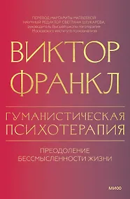 Купить Гуманистическая психотерапия. Преодоление бессмысленности жизни — Фото №1