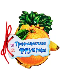 Купить Тропические фрукты — Фото №1