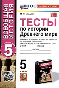 Купить Тесты по истории Древнего мира. 5 класс. К учебнику А.А. Вигасина, Г.И. Годера, И.С. Свенцицкой — Фото №1