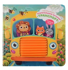 Купить "Трогательные истории" Транспорт — Фото №1